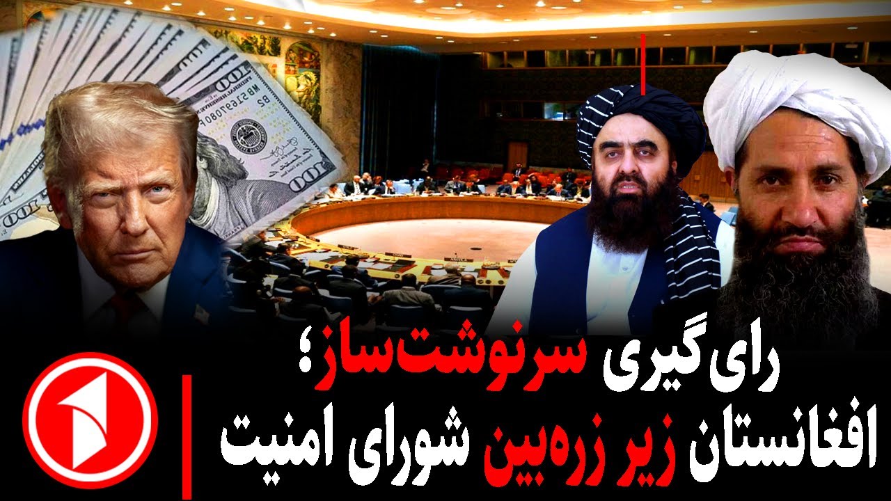 خبر های ساعت ۳۰ : ۵ || احتمال تمدید تحریم‌ها بر امارت اسلامی