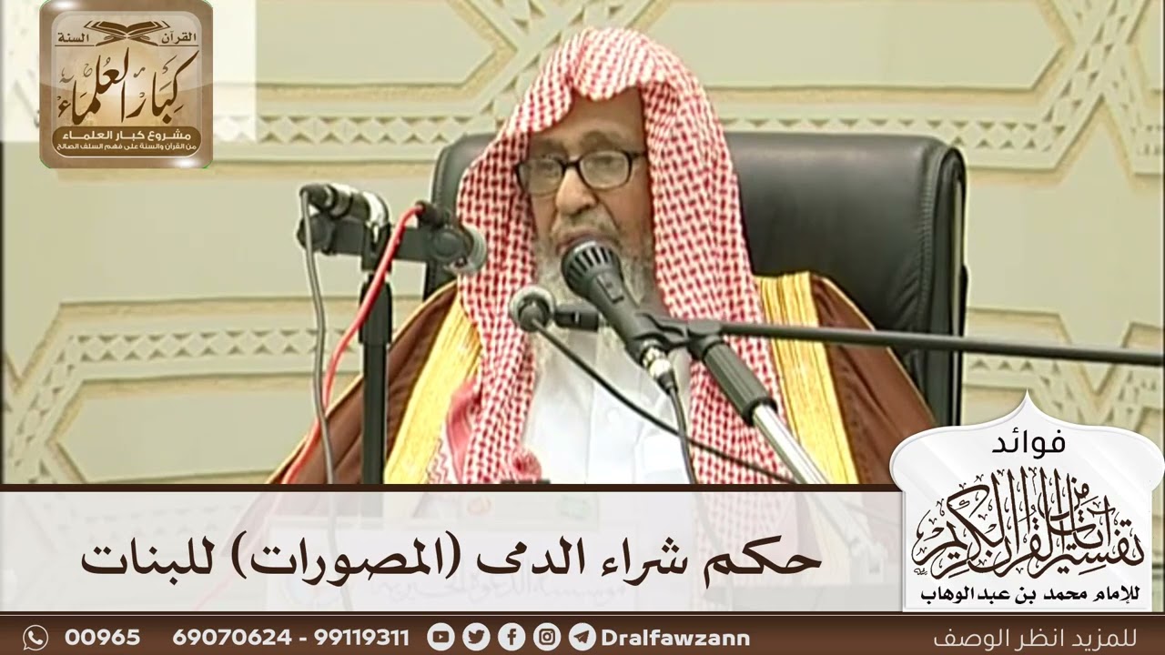 [250] حكم شراء الدمى (المصورات) للبنات - صالح الفوزان