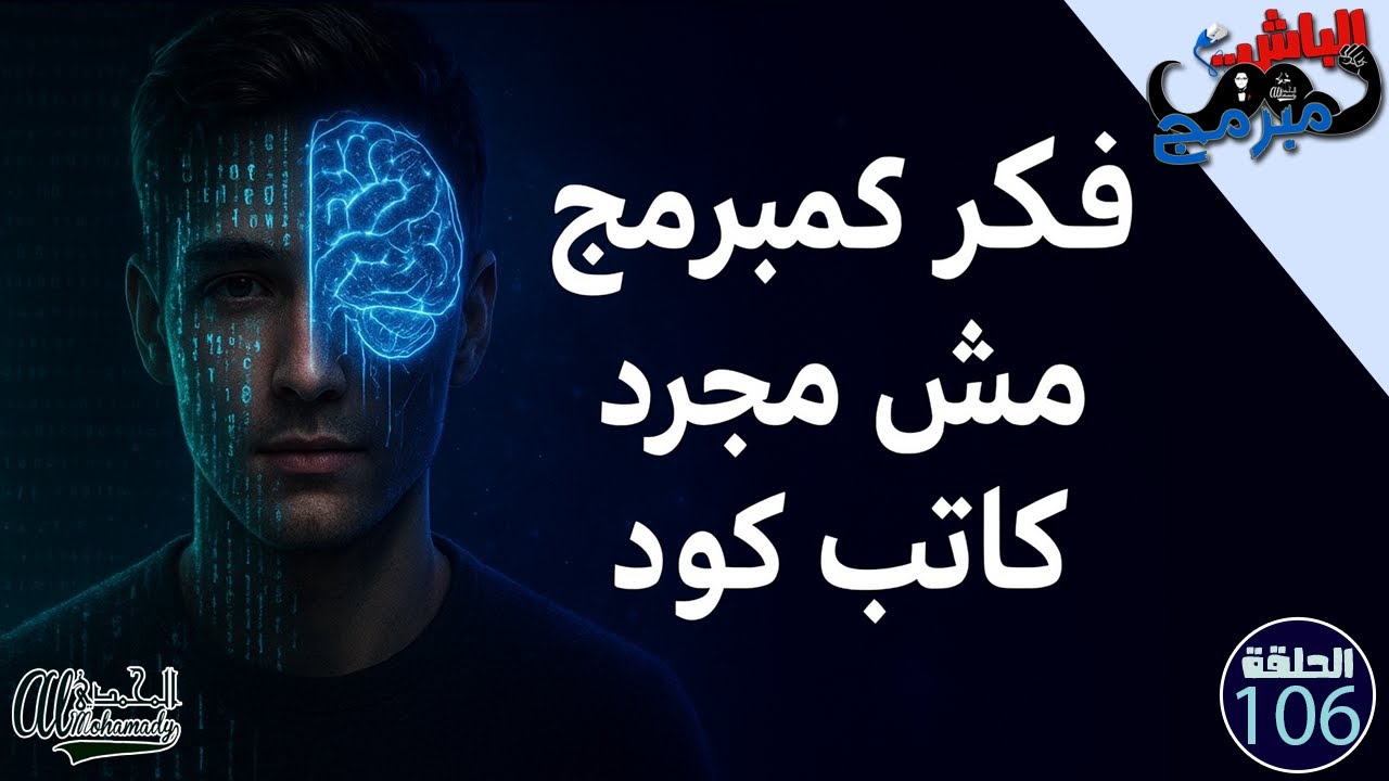فكر كمبرمج مش مجرد كاتب كود 💡 | السر الحقيقي لتطور أي مبرمج