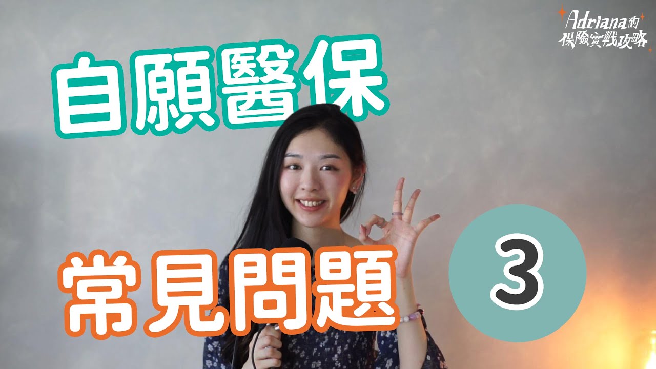 自願醫保常見問題 第3集 應該選傳統醫保 VS 自願醫保？ 無房點算？ | A D R I A N A 保險實戰攻略