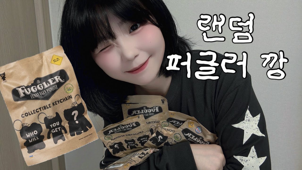 ✨ASMR 랜덤 키링 퍼글러 깡…✨