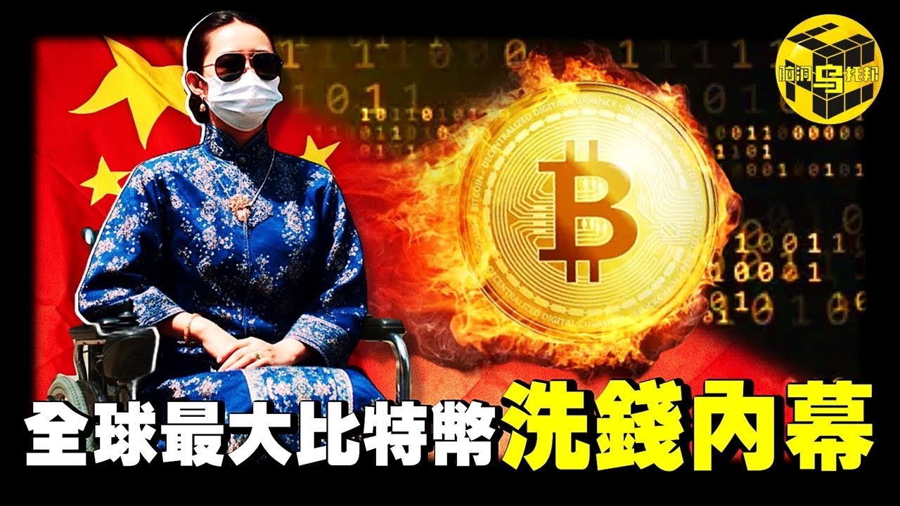 就是這起案件，讓中國全面禁止了比特幣交易！涉案500億、14萬受害人，全球最大比特幣洗錢案，源頭竟是一個殘疾中國女性？！[She's Xiaowu 小烏]