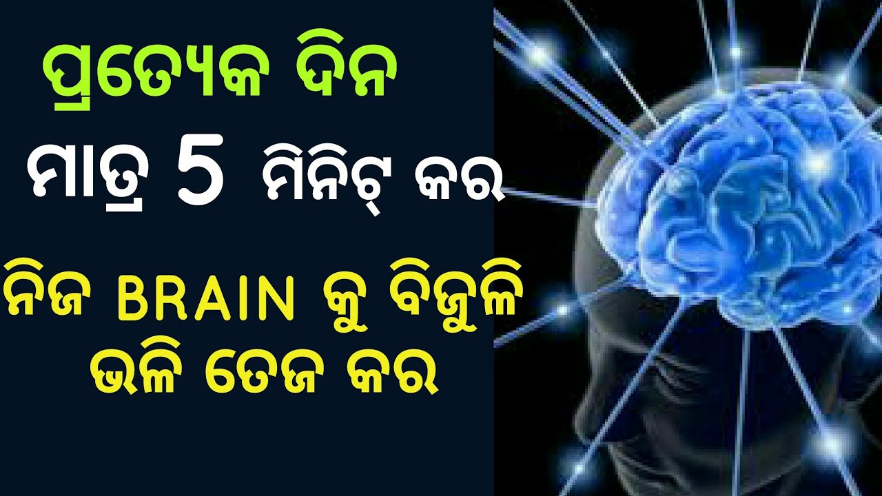How to increase the brain power | Tips to increase the memory  | Best odia motivation for students|