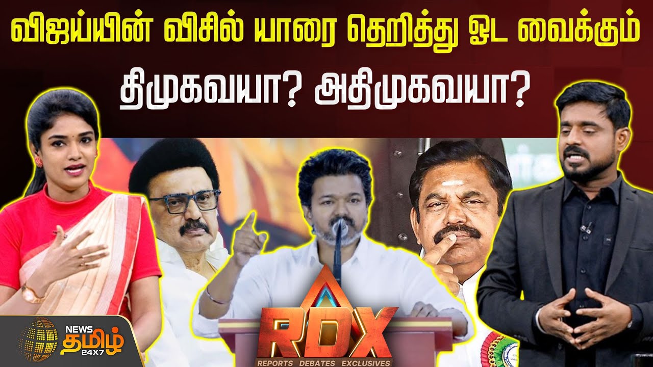 RDX | விஜய்யின் விசில் யாரைதெறித்து ஓட வைக்கும் - திமுகவயா? அதிமுகவயா? இல்லை தவெக-வயேவா? | tvk vijay