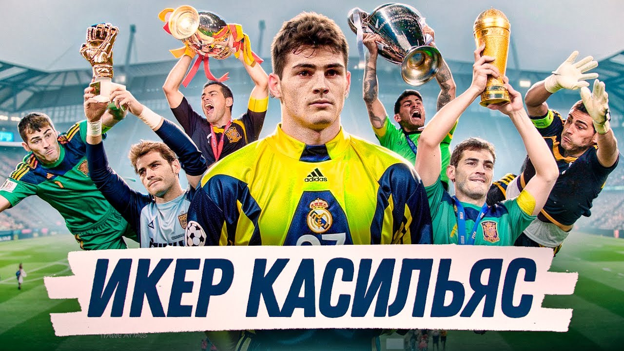ИКЕР КАСИЛЬЯС ЛЕГЕНДА?