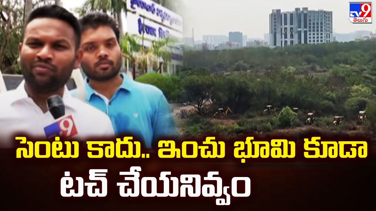 సెంటు కాదు.. ఇంచు భూమి కూడా టచ్ చేయనివ్వం : HCU Students | HCU Land Auction Issue - TV9
