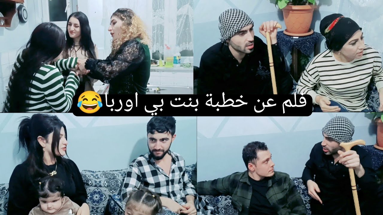 فلم كوميدي عن خطبة💍 بنت بي اوربا مضحك كتير😂