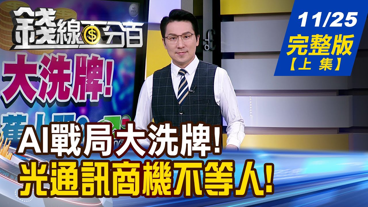 【錢線百分百】20251125完整版(上集)《AI戰局大洗牌! 新人笑!舊人哭? 天下武功唯