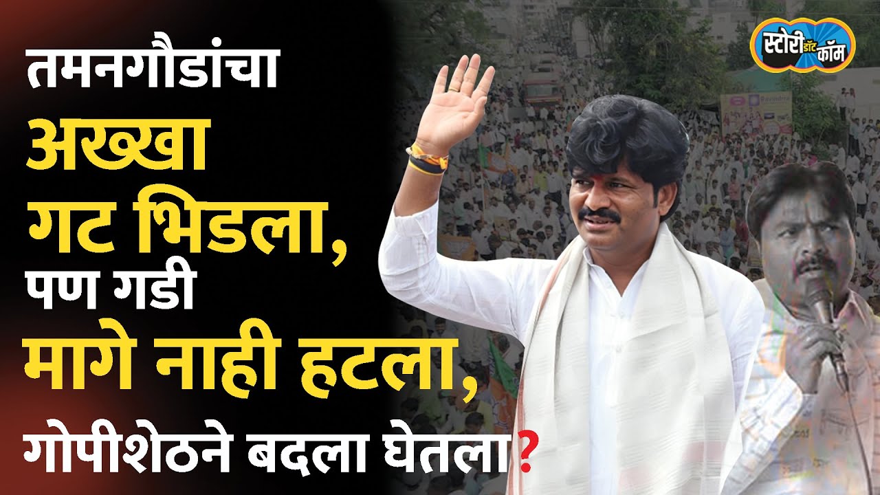 पडळकरांची विधानसभेत दमछाक केली, आमदार झाल्यानंतर कार्यक्रम, जतचा बदला अखेर घेतलाच