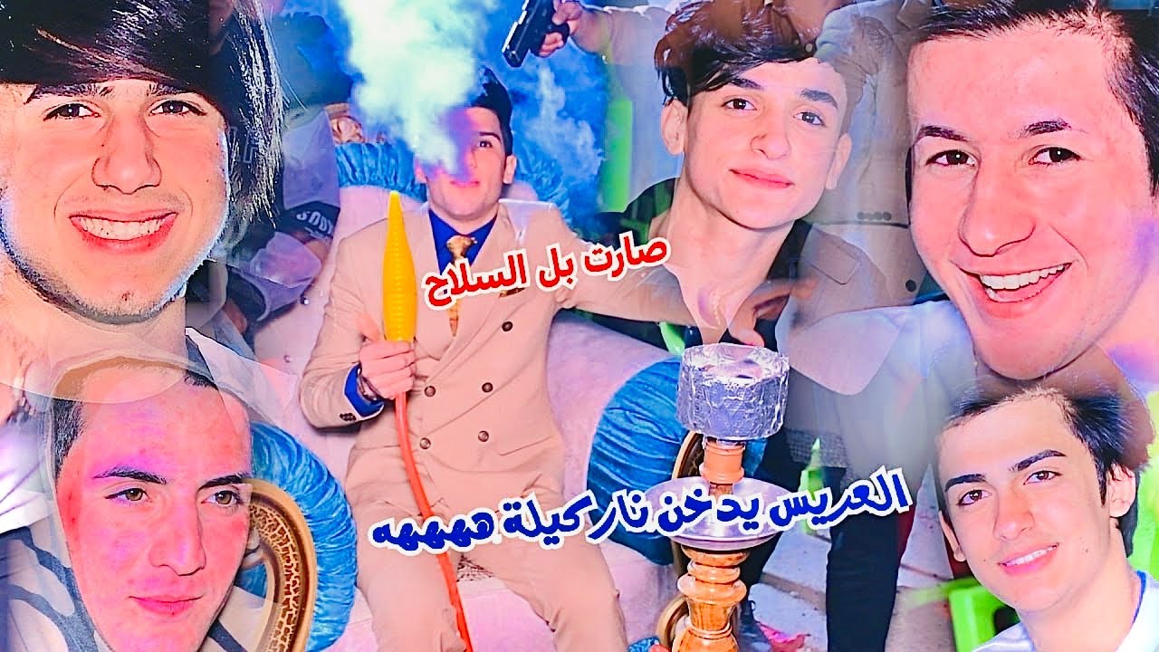 العريس يدخن 😁✌️ناركيله دخلو تونسو ( الف الف مبروك حفل كرار الجيزاني ) 💕07722210387