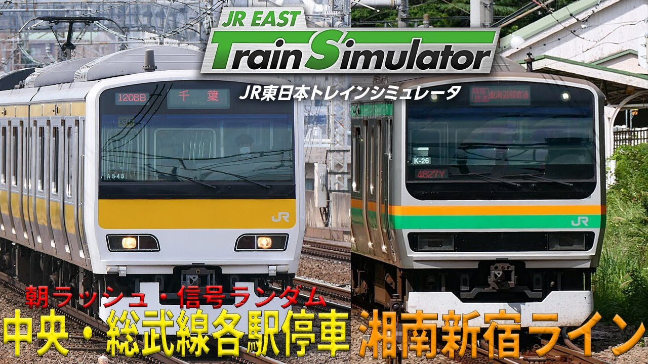 【手元アリ】朝ラッシュの中央・総武線各駅停車→E231系で湘南新宿ライン【JR東日本トレインシミュレータ】