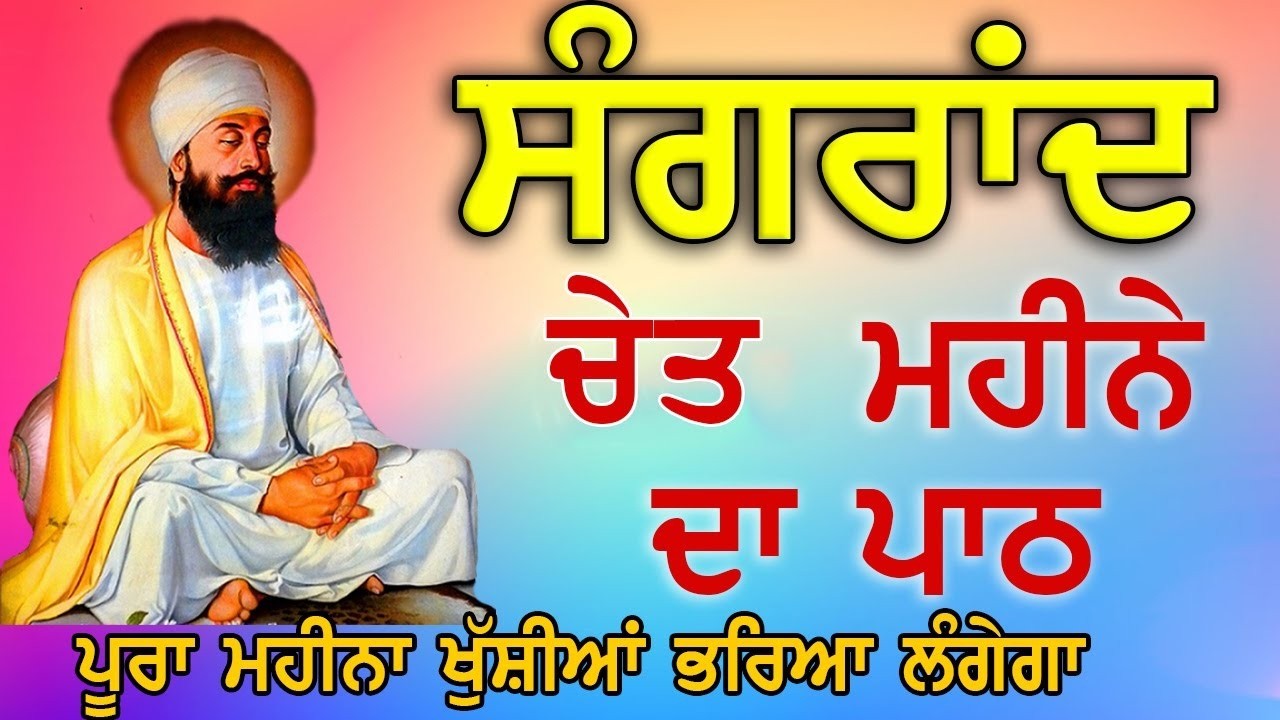 ਅੱਜ ਸੰਗਰਾਂਦ (ਚੇਤ) ਮੌਕੇ ਸੁਣੋ ਖੁਸ਼ੀਆਂ ਘਰ ਆਉਣਗੀਆਂ | Bara Maha | Ek Onkar