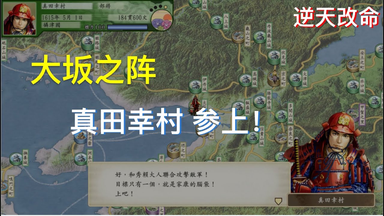 太阁立志传V DX 大坂之阵讨取家康 真田幸村全剧情 [逆天改命系列]