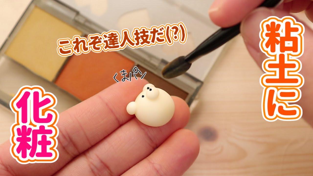 粘土におめかし💄初めてでも出来る焼き色の達人使ってみた♪