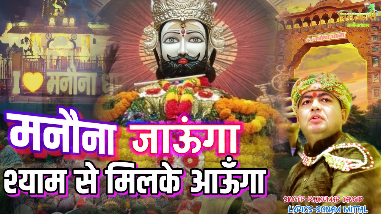 मनौना जाऊंगा श्याम से मिलके आऊंगा ।। MANONA JAUNGA SHYAM SE MILKE AAUNGA ।। @ManaunadhamBhajan 