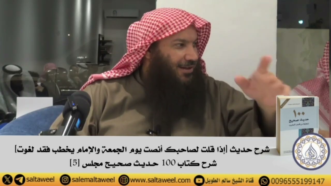 شرح حديث [إذا قلت لصاحبك أنصت يوم الجمعة والإمام يخطب فقد لغوت]