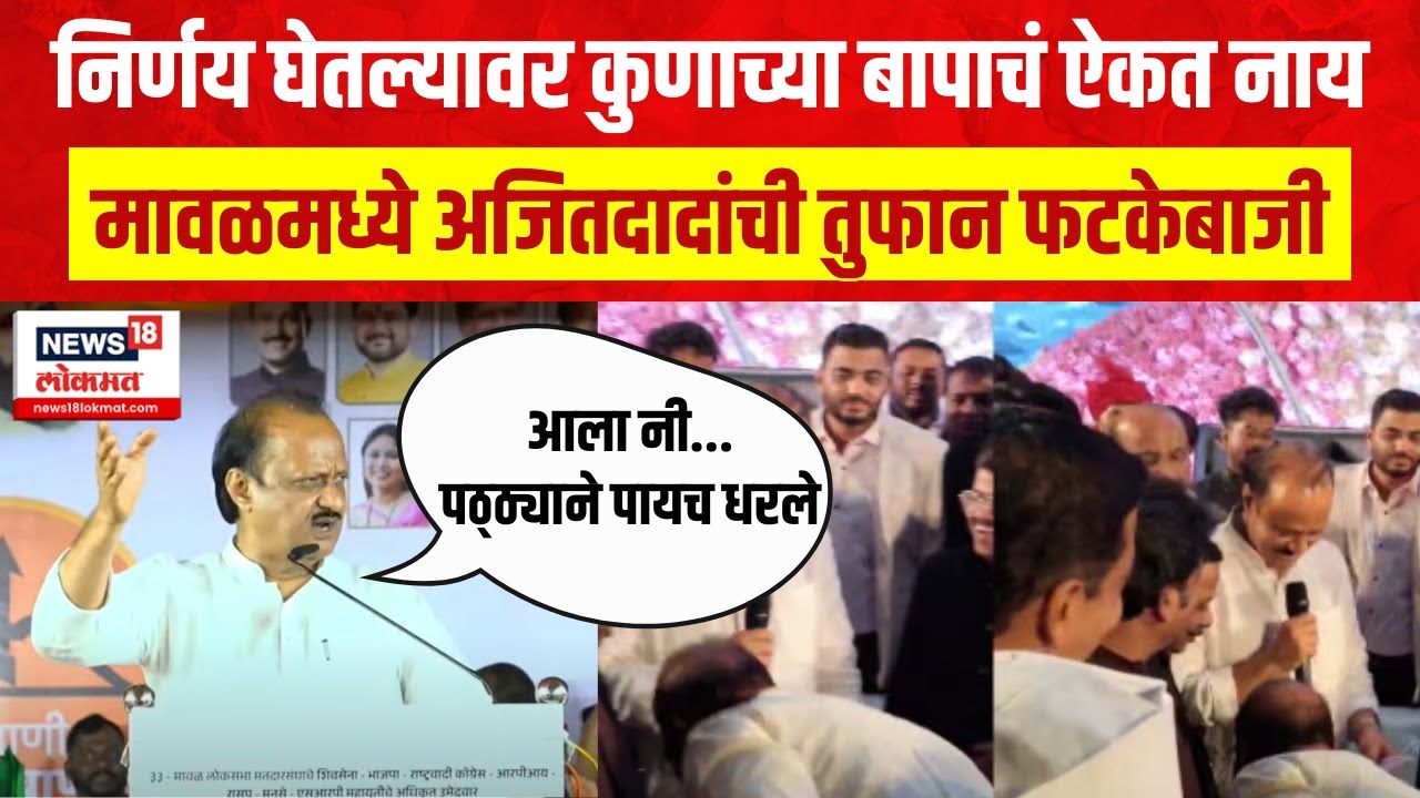 Ajit Pawar Maval Sabha | Shrirang Barne यांच्या प्रचारार्थ सभा Shrirang Barane VS Sanjog Waghere