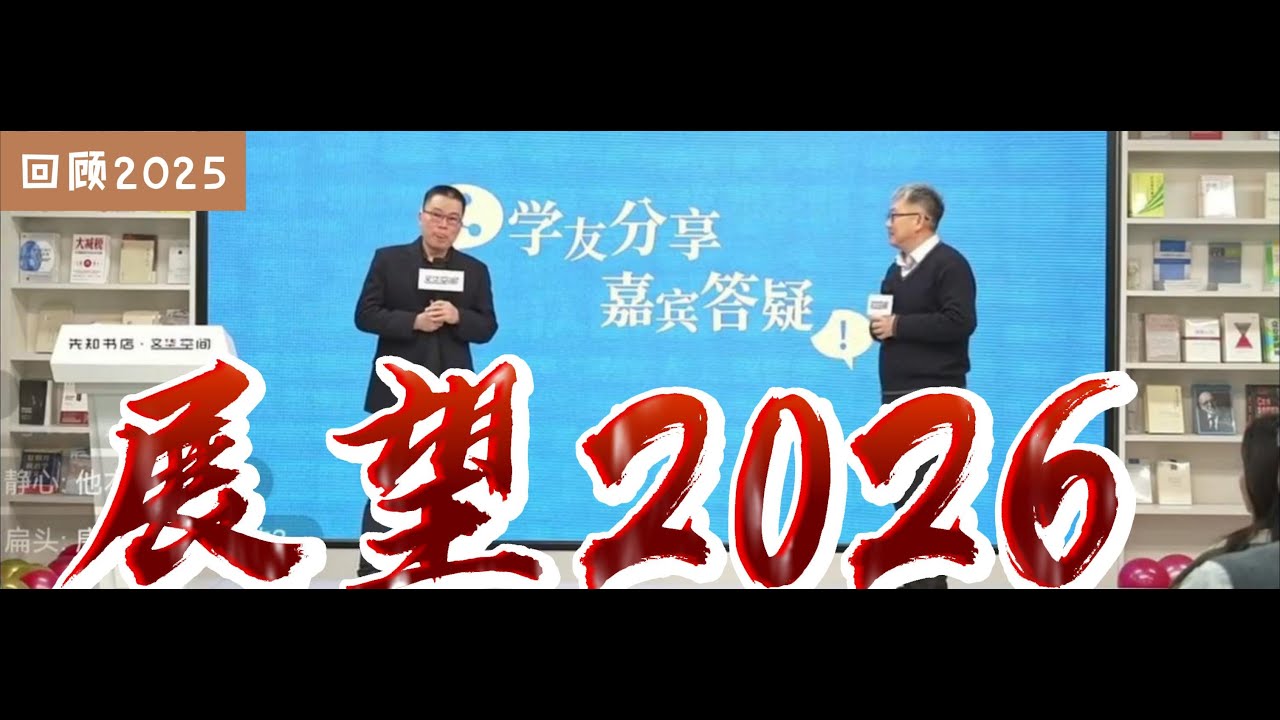 任剑涛：回顾当下，回顾2025，展望2026｜有字幕｜任剑涛老师最新演讲2025.12.28｜今天的中国是十分自卑的｜躺平和内卷｜美国斩杀线｜中国斩杀线｜年轻人｜老年人｜互动环节由于不可抗力部分被抬走