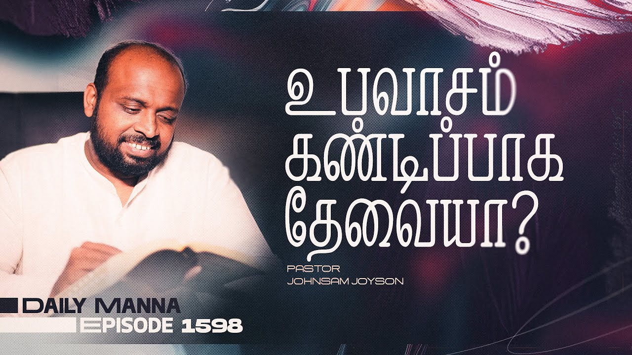 உபவாசம் கண்டிப்பாக தேவையா ? | கிருபையும் சத்தியமும் | EP 1598 | DAILY MANNA | JOHNSAM JOYSON
