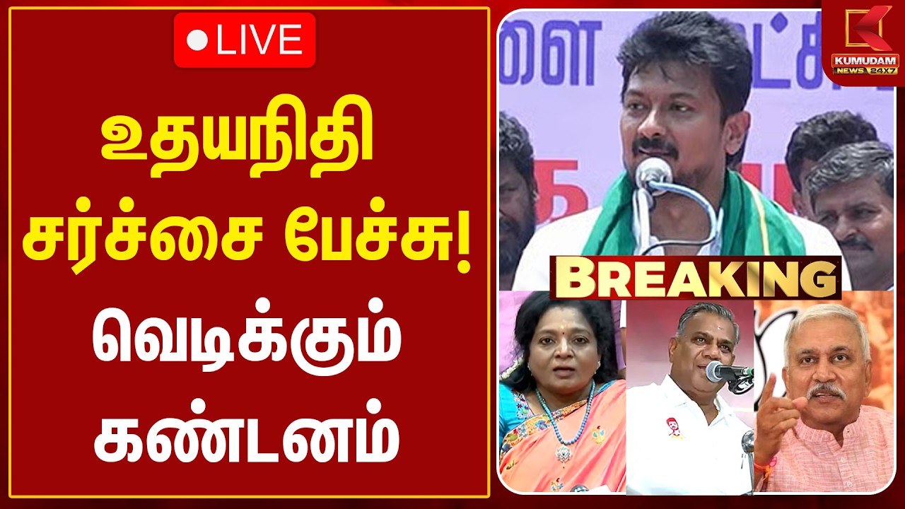 🔴LIVE : Udhayanidhi Stalin சர்ச்சை பேச்சு..! வெடிக்கும் கண்டனம் | CM Vijay | TVK | Trisha | DMK