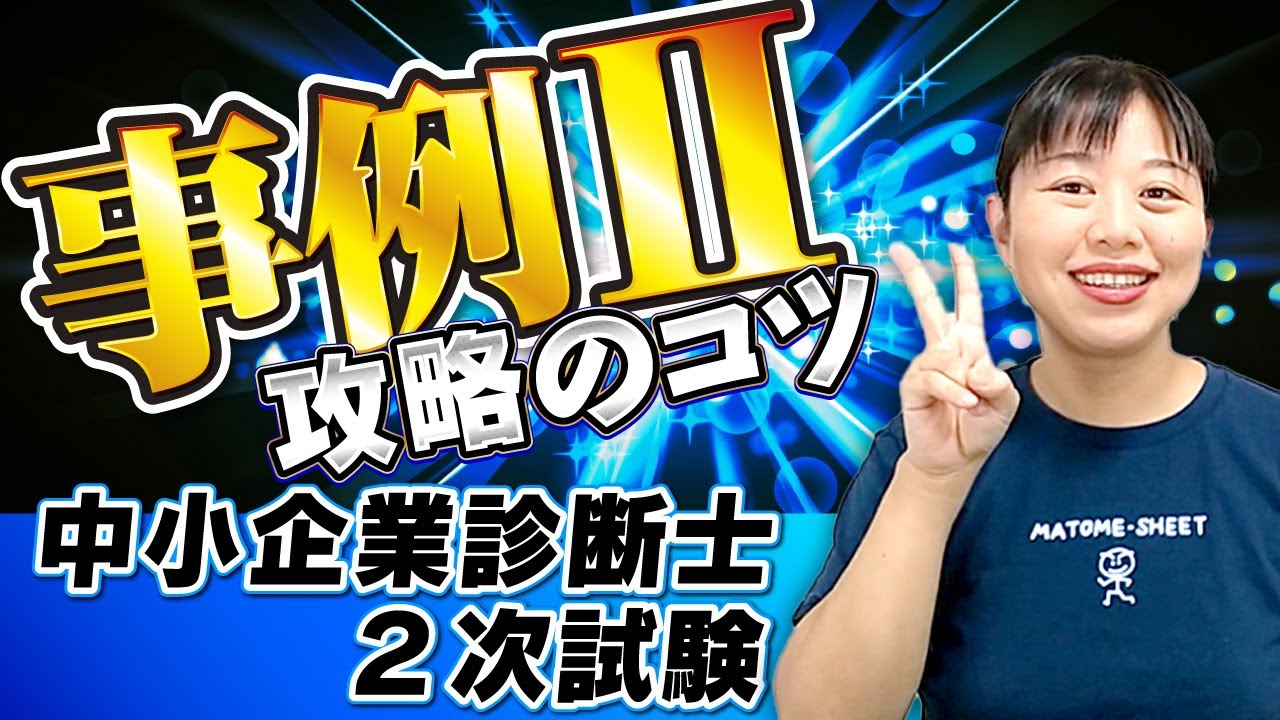 【今すぐ試せる！】事例Ⅱでアイディア解答を回避する２つのポイント【中小企業診断士】第182回