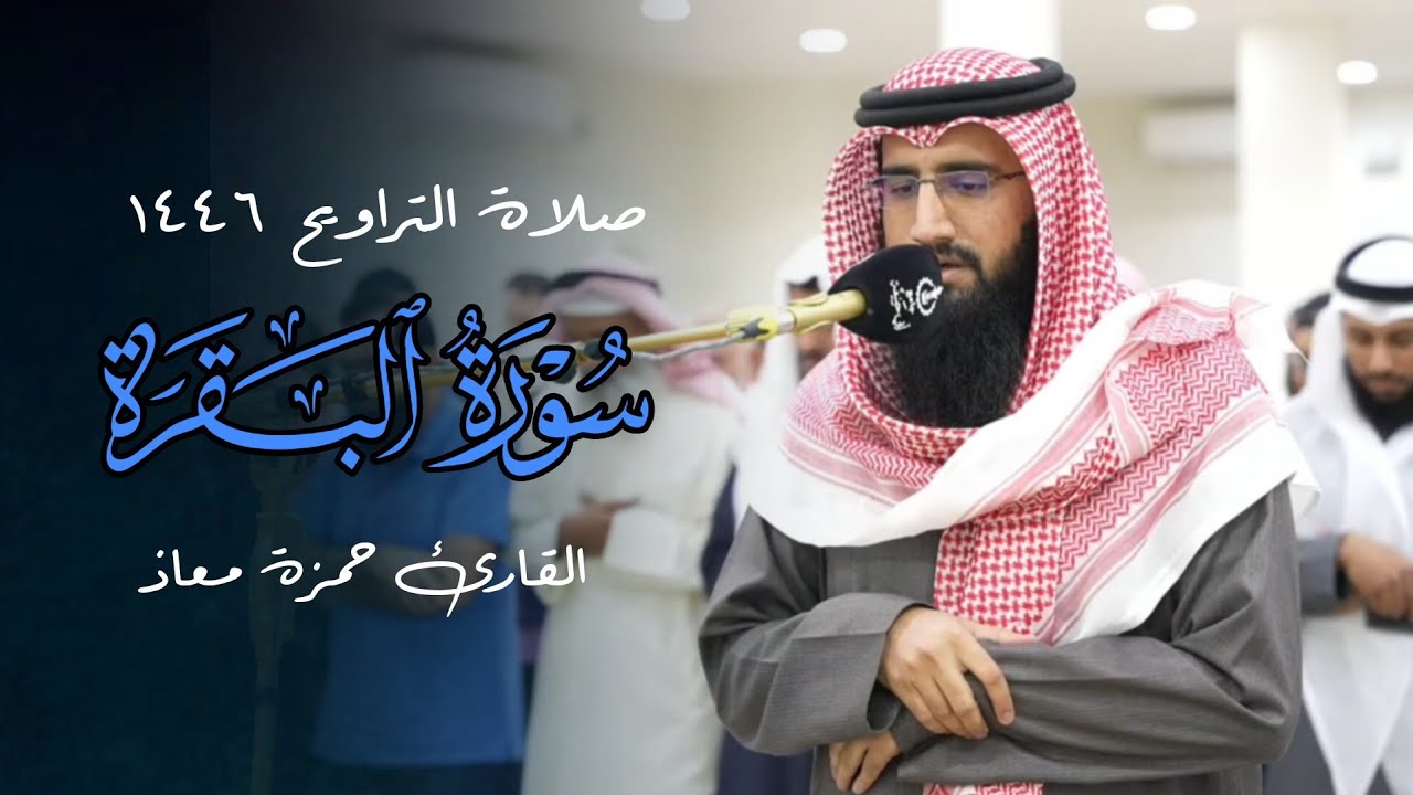 فواتح سورة البقرة تلاوة من صلاة التراويح بصوت الشيخ حمزة معاذ | ليلة 1 رمضان 1446 هـ