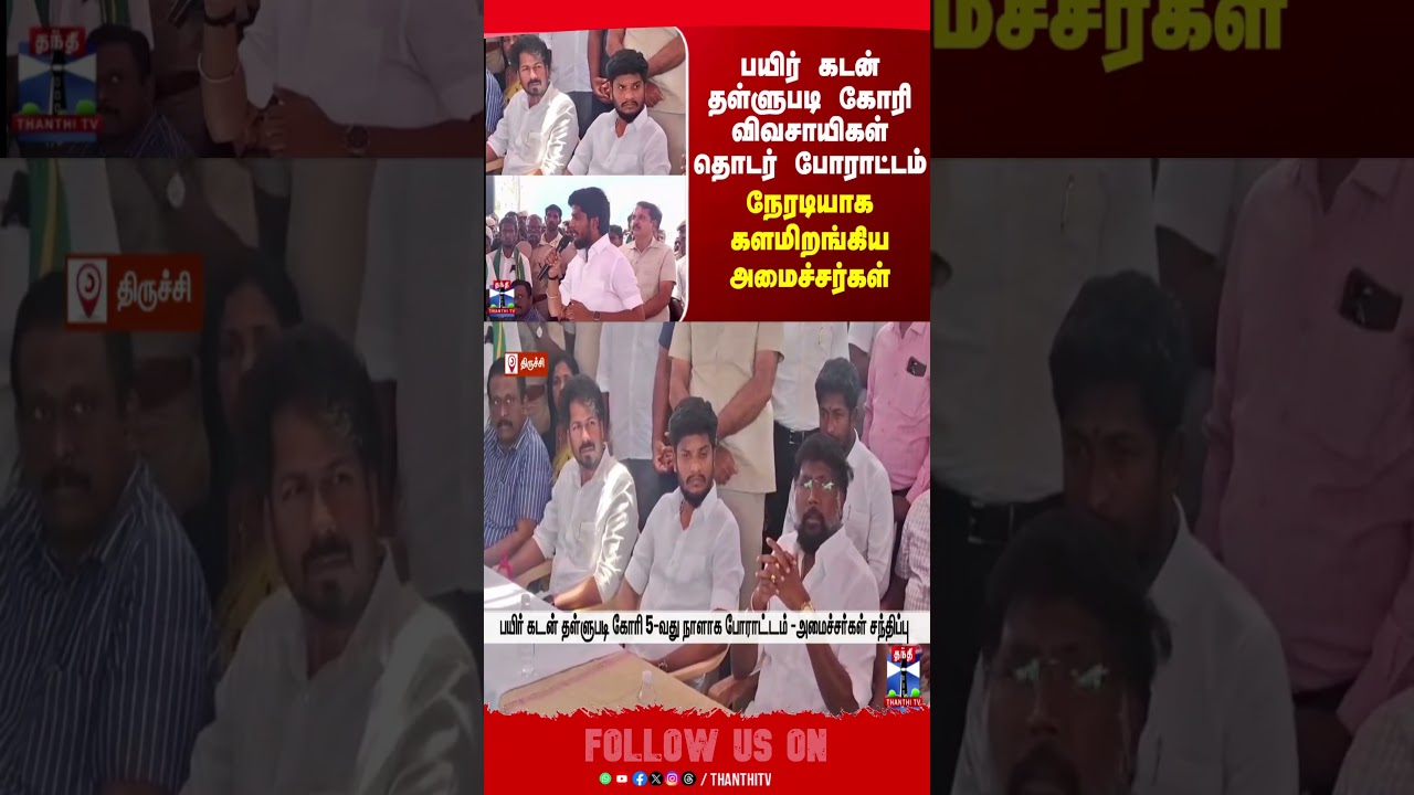 tnpolitics | ministerramesh | thanthitv