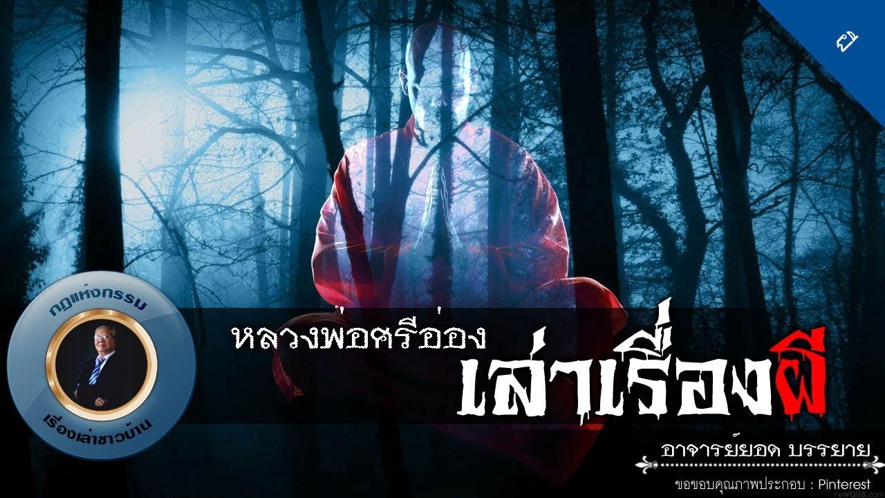 อาจารย์ยอด : หลวงพ่อศรีอ่อง เล่าเรื่องผี [ผี]