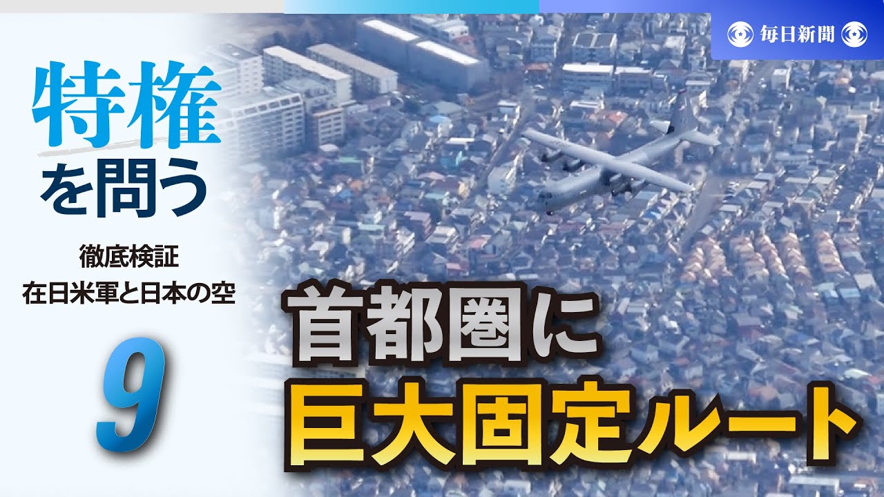 特権を問う　徹底検証・在日米軍と日本の空（9） 首都圏に巨大固定ルート　全長300キロ超