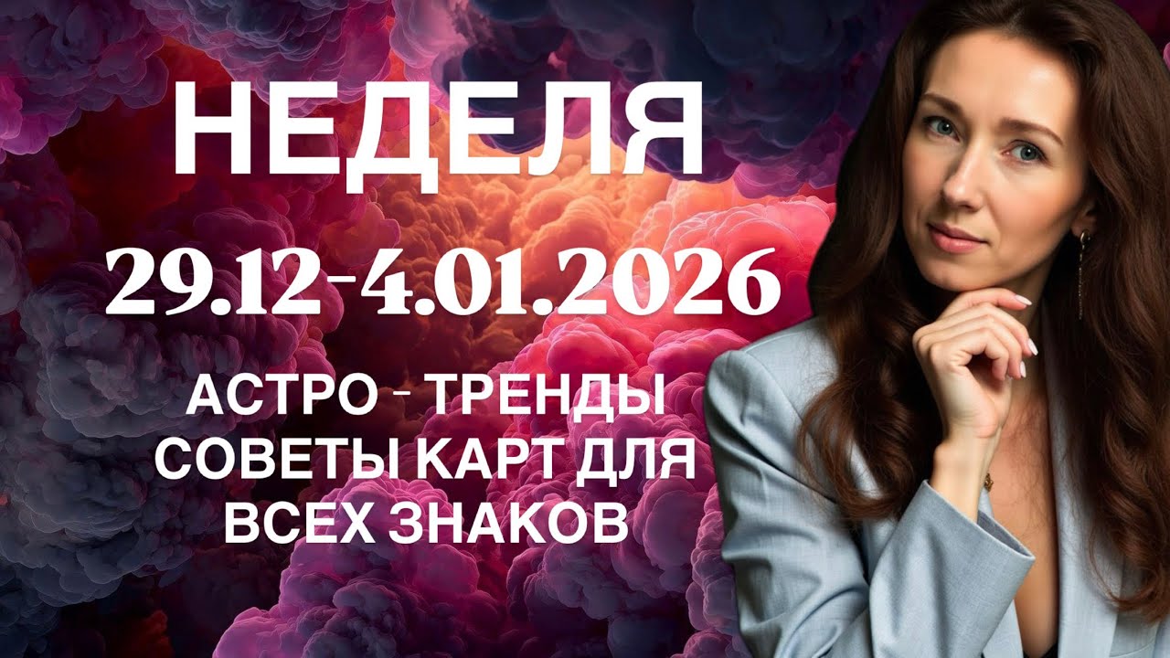 НЕДЕЛЯ 29.12-4.01.2026 🎄 АСТРОТРЕНДЫ | СОВЕТЫ КАРТ ОТ ТАТЬЯНЫ ИВАНОВСКОЙ  