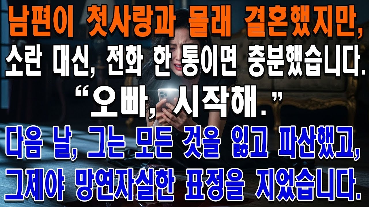 남편이 저 몰래 첫사랑과 스위스에서 결혼했지만 저는 소란 피우지 않고 전화 한 통을 걸어 말했습니다 오빠 시작해 다음 날 그는 모든 것을 잃고 파산했고