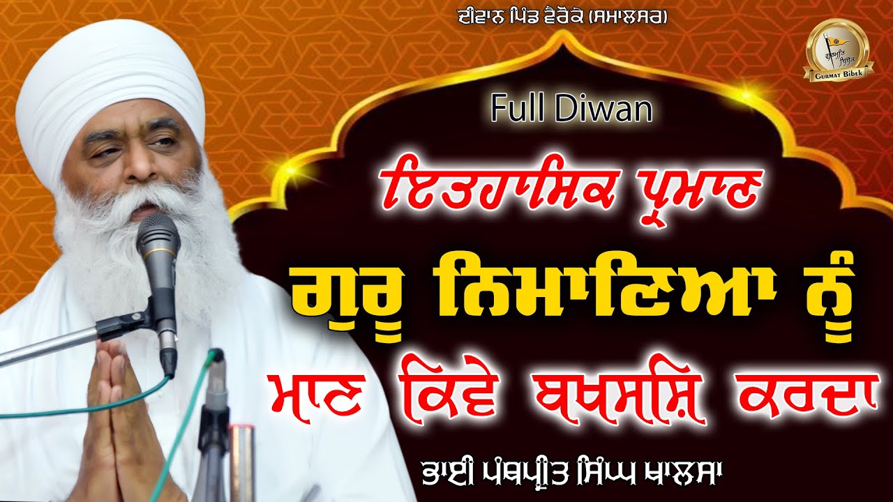ਨਿਮਾਣਿਆ ਨੂੰ ਮਾਣ ਕਿਵੇ ਮਿਲਦਾ | Full Diwan | Bhai Panthpreet Singh Ji Khalsa #sikhbibek #gurmatbibek
