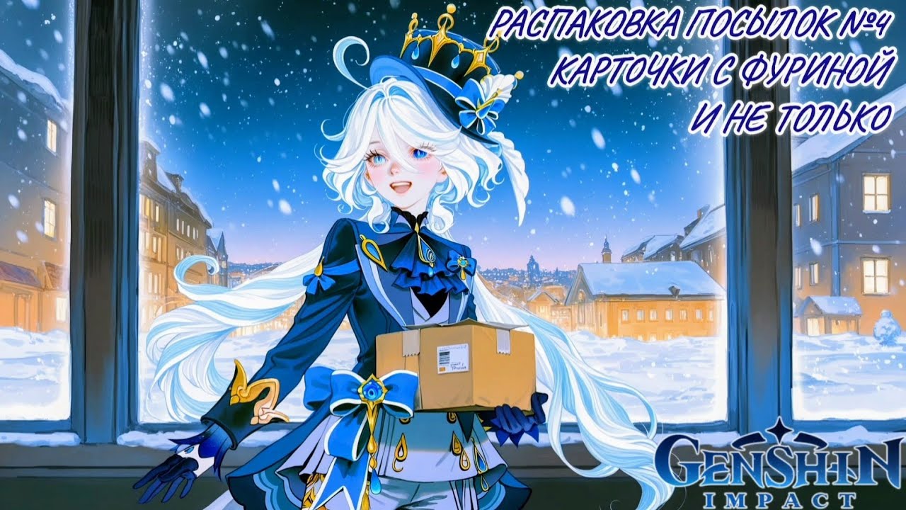 Неспешная болтливая распаковка посылок №4. Распаковка карточек по Genshin Impact и не только