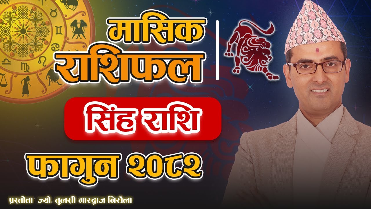 सिंह राशि | फागुन महिनाको राशिफल २०८२ | Singha Rashi | Fagun Mahina Ko Rashifal 2082 | Tulasi Guru
