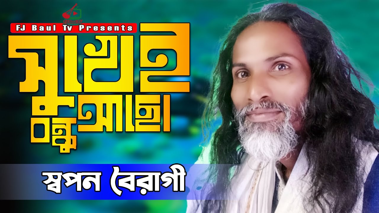 তুমি তো সুখেই আছো বন্ধু | Tumi to Sukheri Aso Bondhu | স্বপন বৈরাগী | Sopon Boiragi | মদন মাস্তান