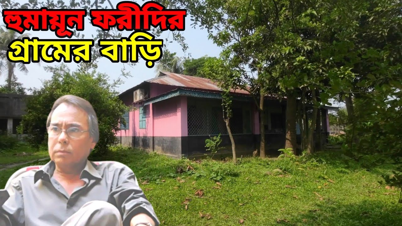 বিখ্যাত অভিনেতা হুমায়ন ফরিদীর গ্রামের বাড়ি। গাজিপুর, কালিগঞ্জ।Humayun Foridi.