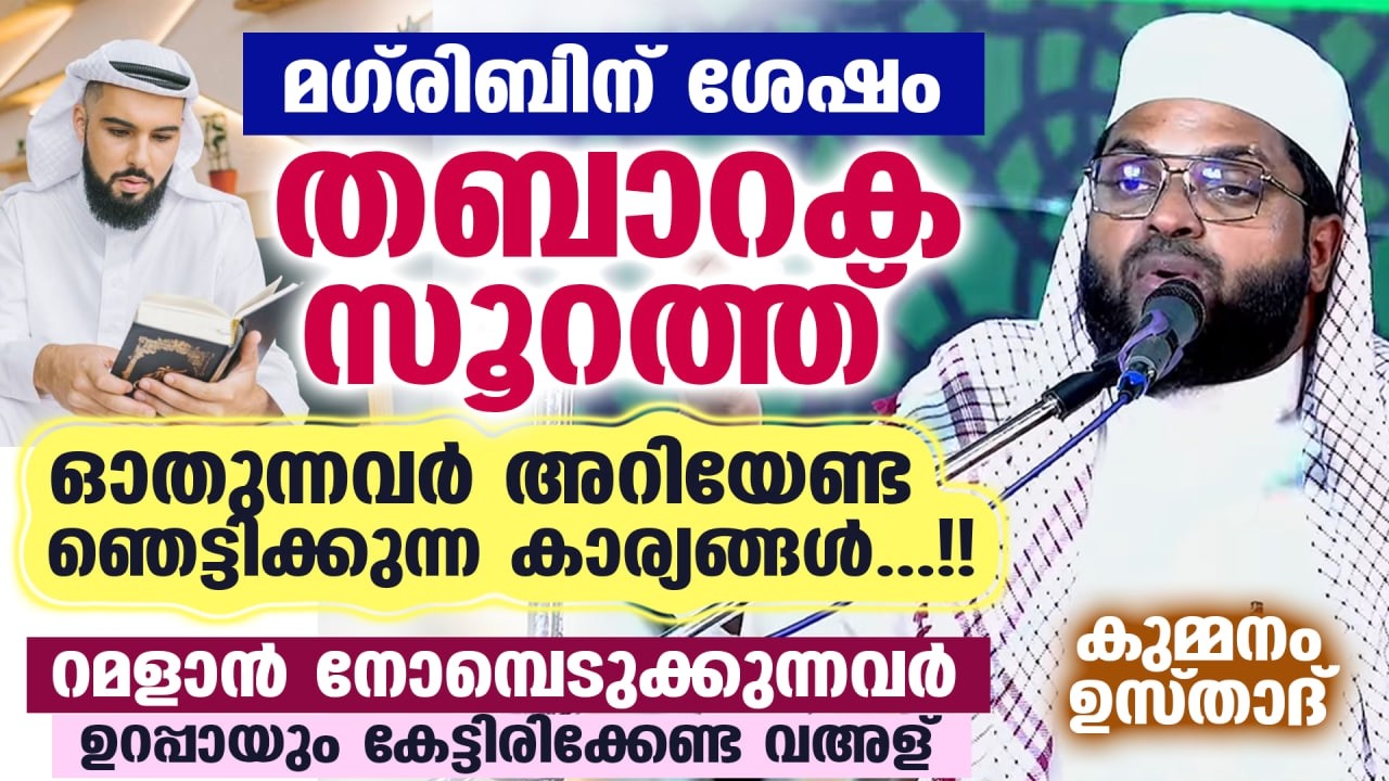 റമളാൻ 2026 : മഗ്‌രിബിന്‌ ശേഷം തബാറക സൂറത്ത് ഓതുന്നവർ അറിയേണ്ട ഞെട്ടിക്കുന്ന കാര്യങ്ങൾ... Surah Mulk