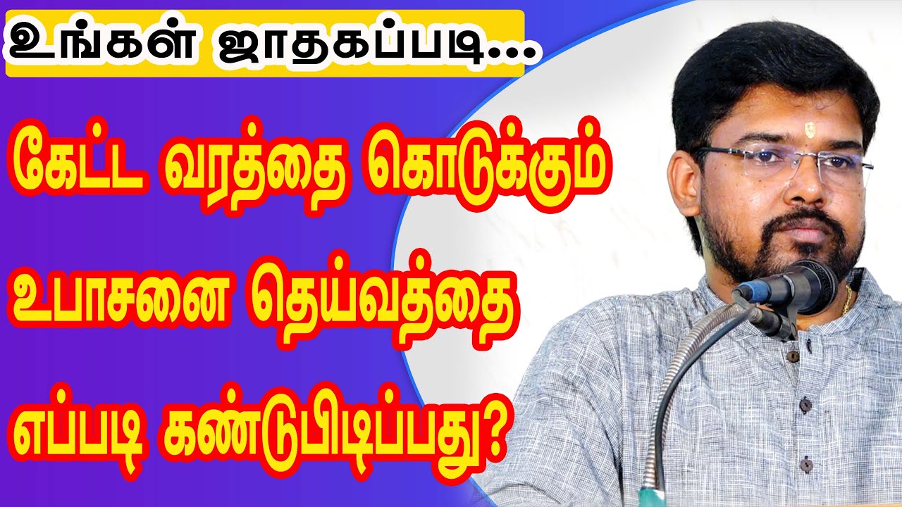 உங்கள் ஜாதகப்படி கேட்ட வரத்தை கொடுக்கும் உபாசனை தெய்வத்தை எப்படி கண்டுபிடிப்பது? | ONLINE  ASTRO TV