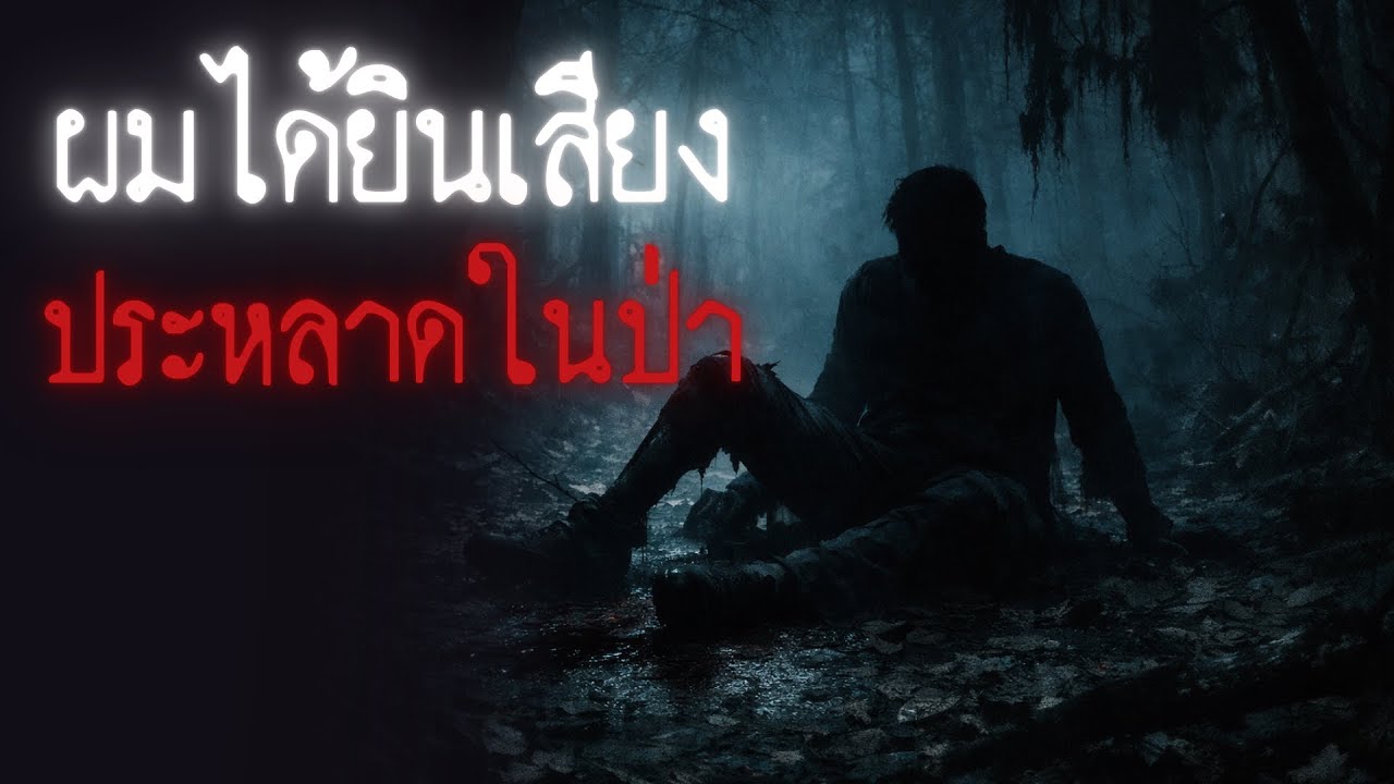 ผมได้ยินเสียงประหลาดในป่า - Creepypasta ไทย