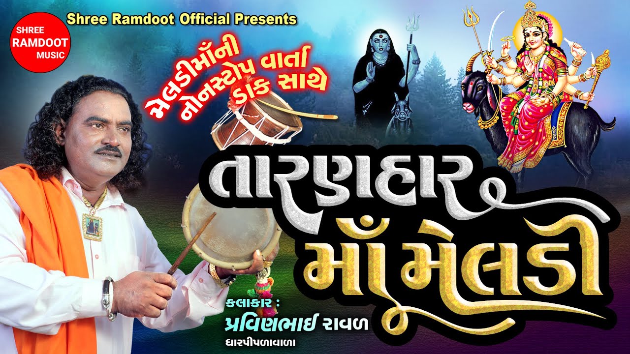 Taranhar Maa Meldi || Pravinbhai Raval || Meldi Maa Non Stop Varta Dakla || Shree Ramdoot Official