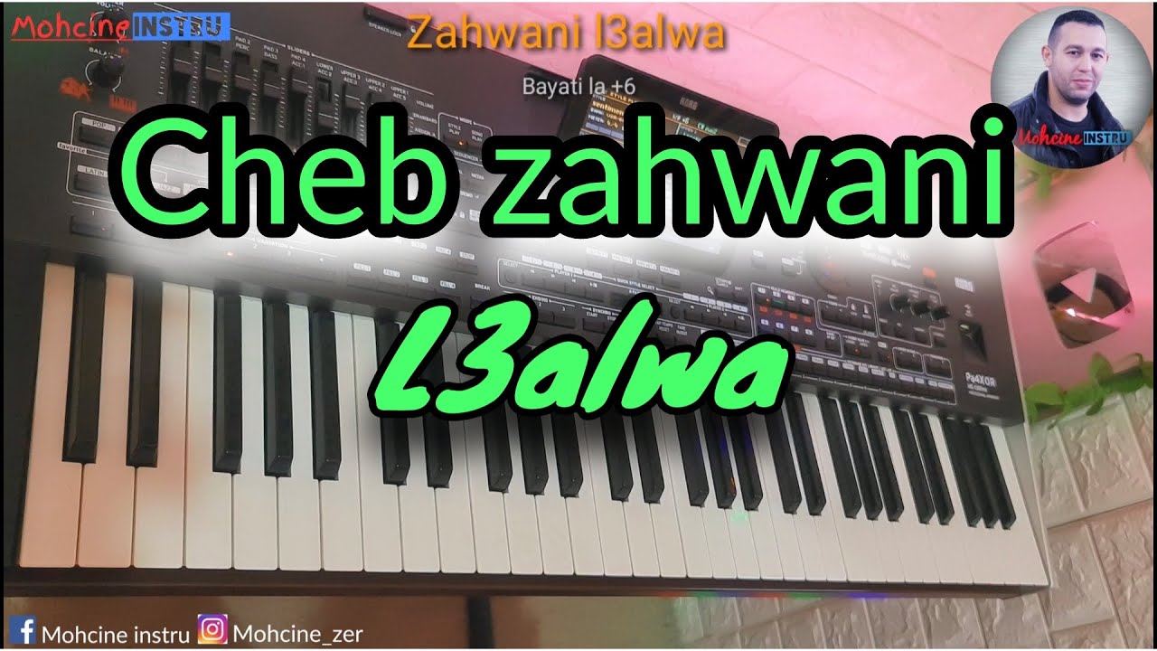 Cheb zahwani - l3alwa - اغنية إذا سمعتها حتماً سترجعك الى الزمن الجميل