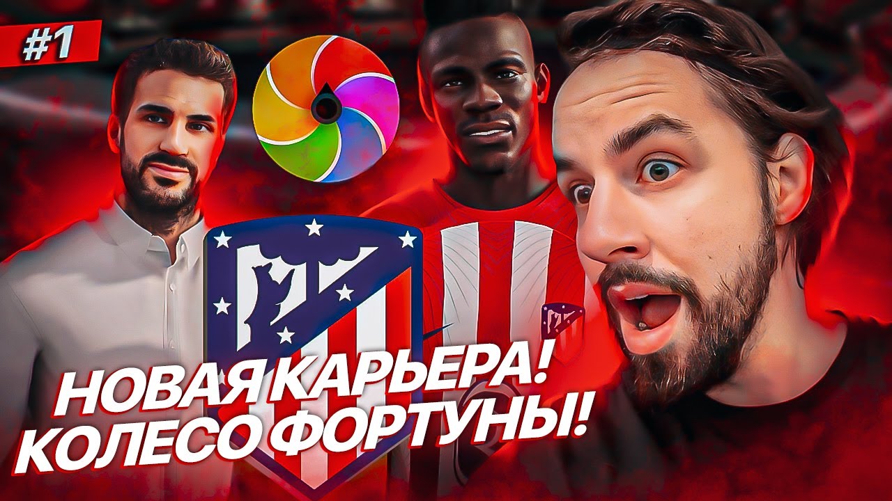 КАРЬЕРА за АТЛЕТИКО МАДРИД! #1 / КУПИЛИ БАЛОТЕЛЛИ! СЕСК ФАБРЕГАС НОВЫЙ ГЛАВНЫЙ ТРЕНЕР!