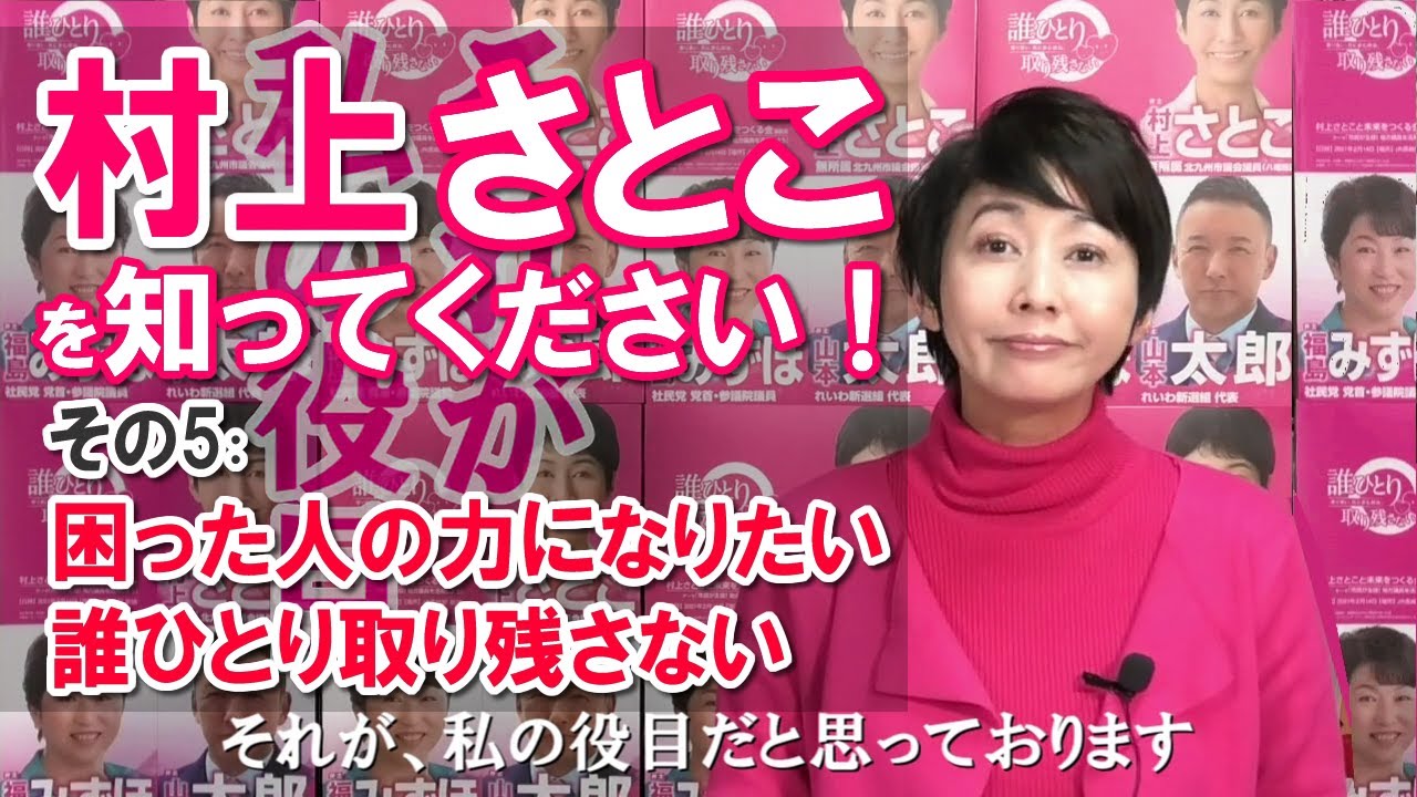【その5】村上さとこを知ってください！ ⭐️困った人の力になりたい・誰ひとり取り残さない