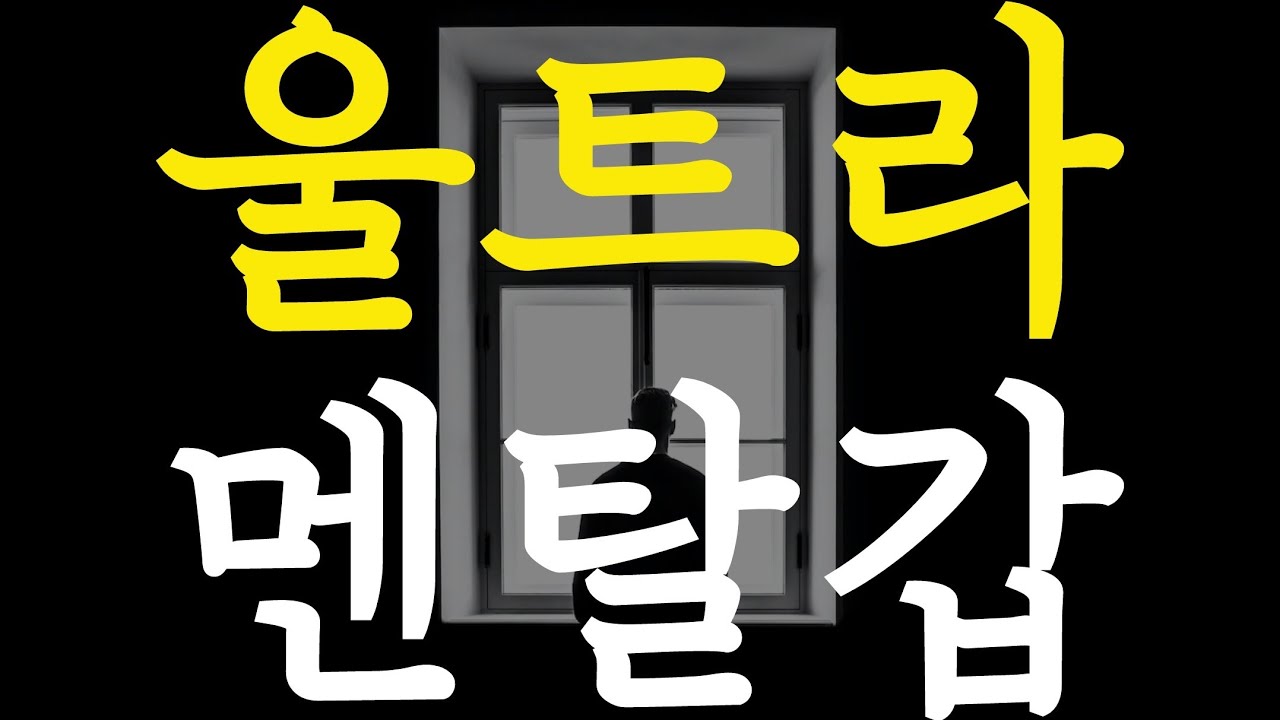 [9강] 멘탈갑들이 절대 말하지 않고 있는 충격적인 비밀