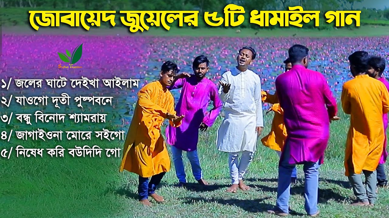 জোবায়েদ জুয়েলের ৫ টি ধামাইল গান Dhamail Song l Sylhet Tradition