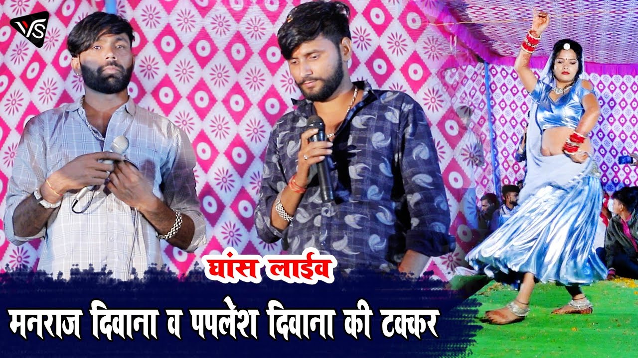Manraj Diwana Live Program ! मनराज दीवाना ओर पपलेश दीवाना की घांस भेरुजी के शानदार टक्कर। Manraj
