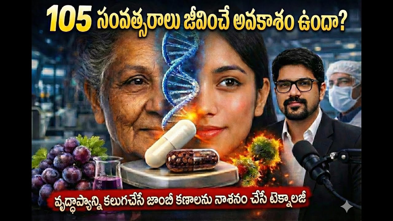 105 సంవత్సరాలు జీవించగలమా? చైనా స్టార్టప్ చెప్పిన షాకింగ్ సైన్స్ రహస్యం!