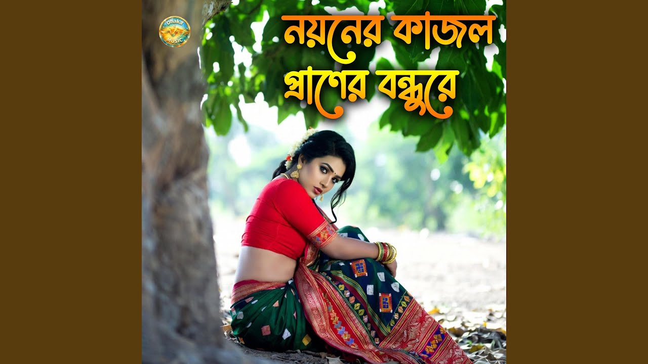 Noyoner Kajol Poraner Bondhu Re