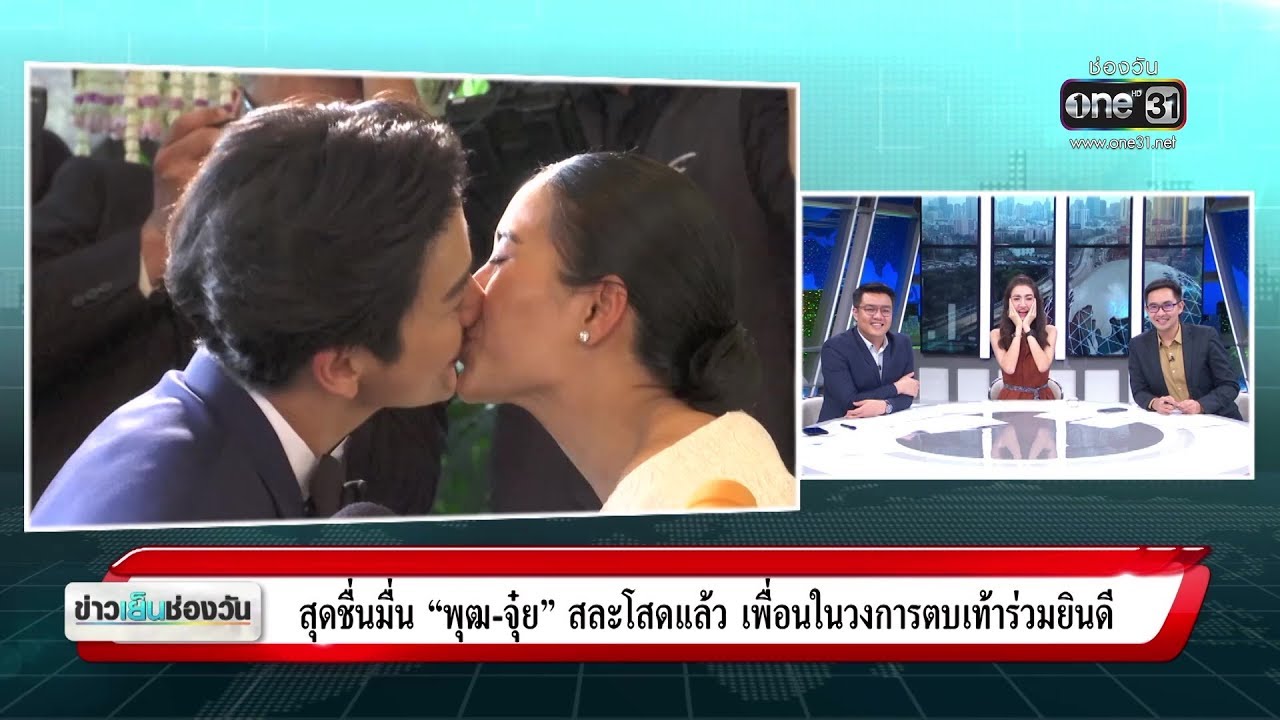 สุดชื่นมื่น “พุฒ-จุ๋ย” สละโสดแล้ว เพื่อนในวงการตบเท้าร่วมยินดี