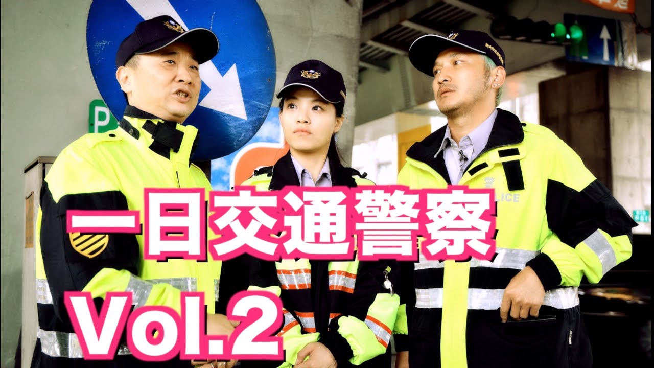 《一日系列第十九集下篇》邰智源KID酒駕臨檢超真實狀況腿軟落跑-一日交通警察